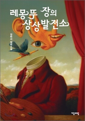 레몽뚜 장의 상상발전소