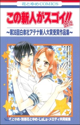 この新人がスゴイ!! 2012 第36回白泉社アテナ新人大賞受賞作品集