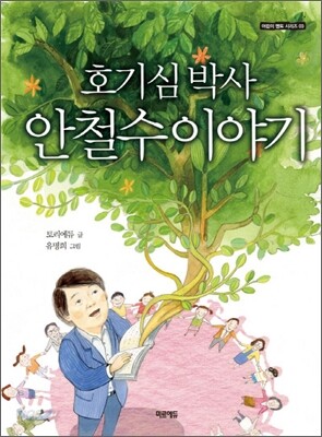 호기심 박사 안철수 이야기