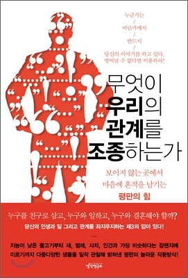 무엇이 우리의 관계를 조종하는가