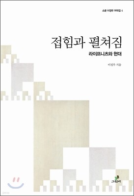 접힘과 펼쳐짐