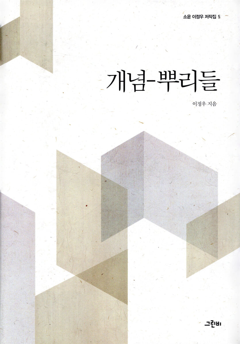 개념-뿌리들