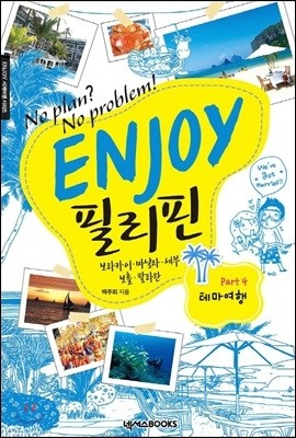 ENJOY 필리핀 part. 4