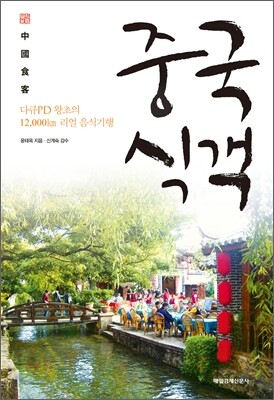 중국식객 中國食客