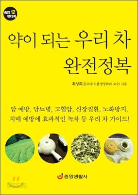 약이 되는 우리 차 완전정복