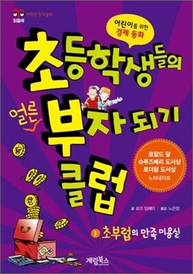 초등학생들의 얼른 부자 되기 클럽 1