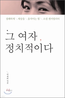 그 여자, 정치적이다