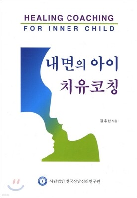 내면의 아이 치유코칭