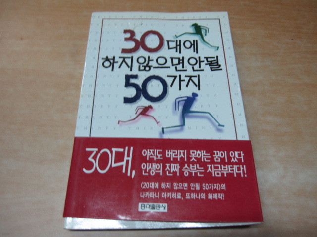 30대에 하지 않으면 안될50가지