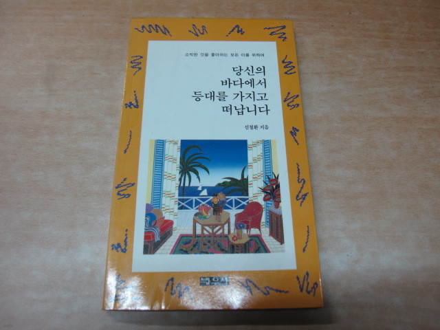 당신의 바다에서 등대를 가지고 떠납니다