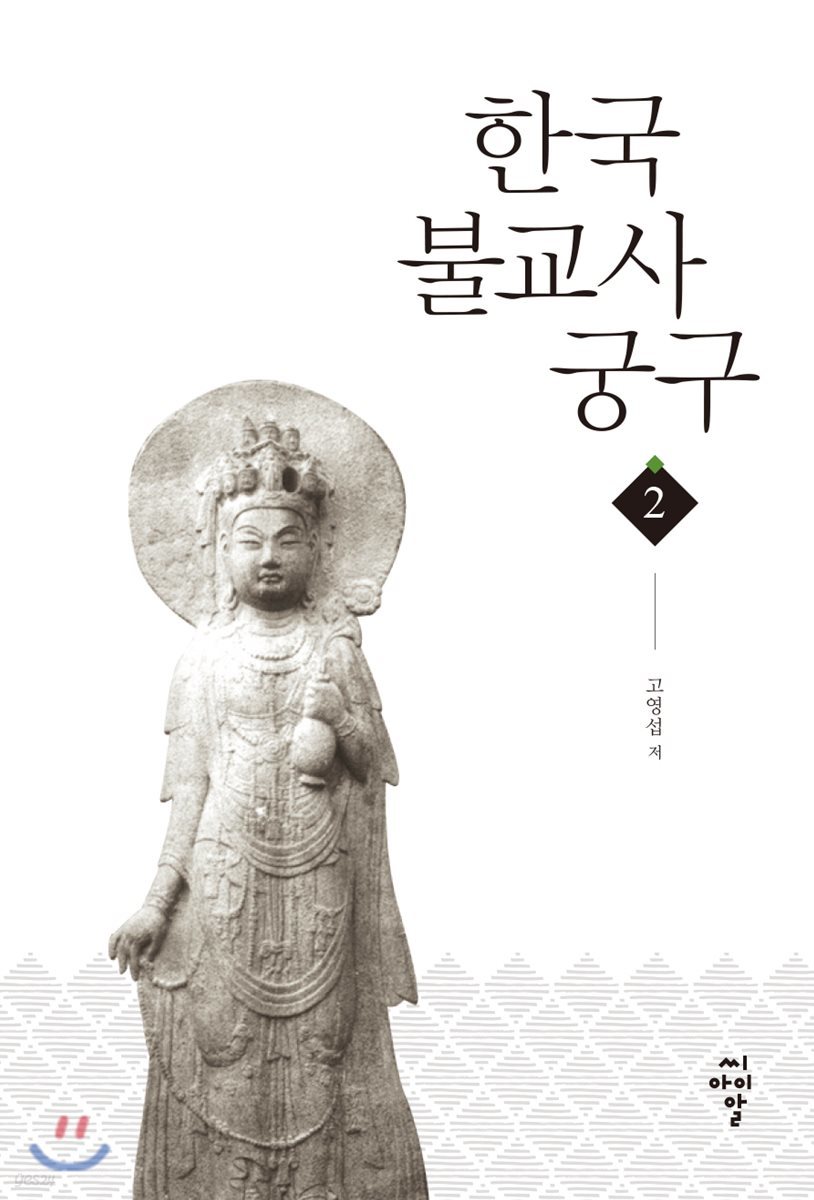 한국불교사궁구 2