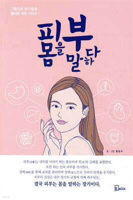 피부 몸을 말하다