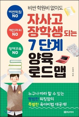 비싼 학원비 없이도 자사고 장학생 되는 7단계 양육 로드맵