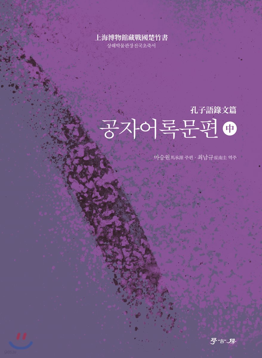 공자어록문편 중