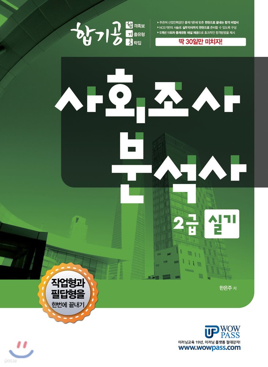 합기공 사회조사분석사 2급 실기