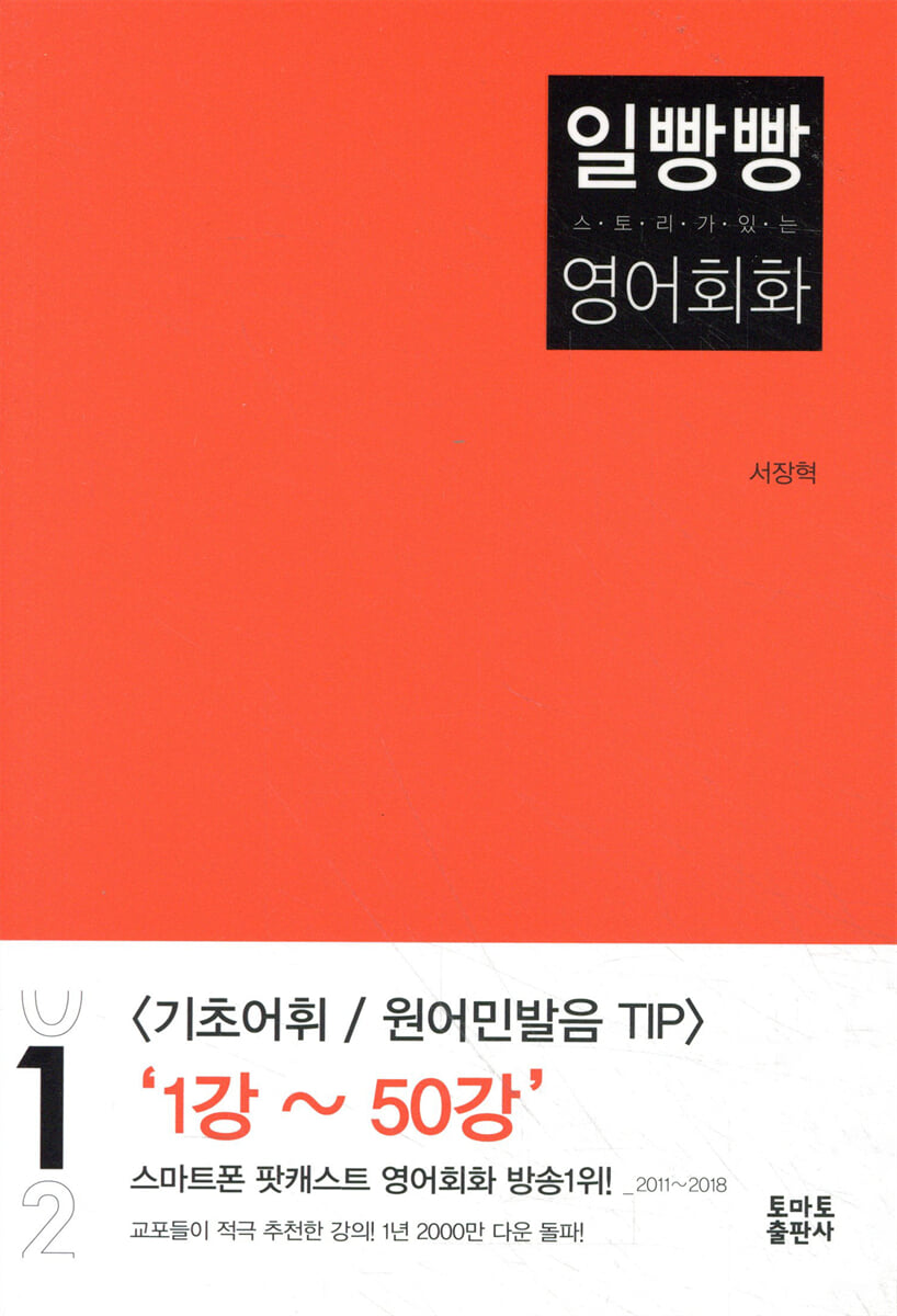 일빵빵 스토리가 있는 영어회화 1