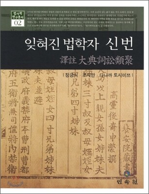 잊혀진 법학자 신번