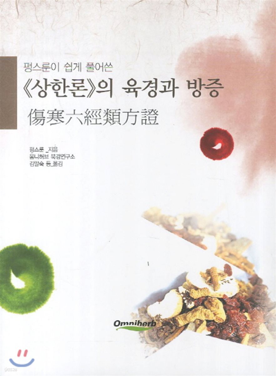 상한론의 육경과 방증