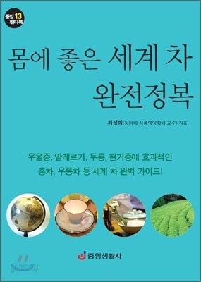 몸에 좋은 세계 차 완전정복