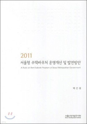 서울형 주택바우처 운영개선 및 발전방안 2011