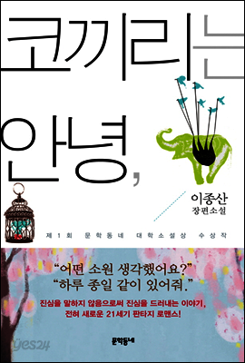 코끼리는 안녕,