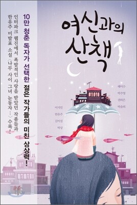 여신과의 산책