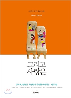 그리고 사랑은