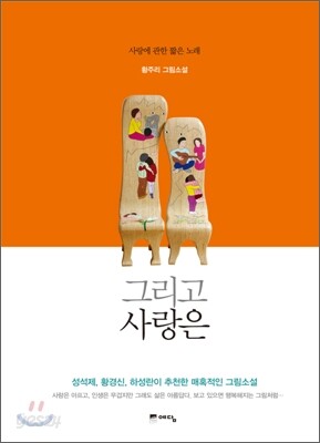 그리고 사랑은