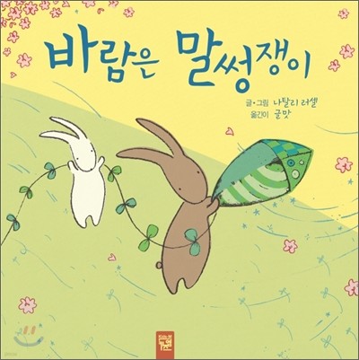 바람은 말썽쟁이