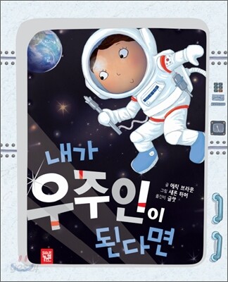 내가 우주인이 된다면