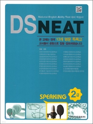 DS NEAT Speaking 2급