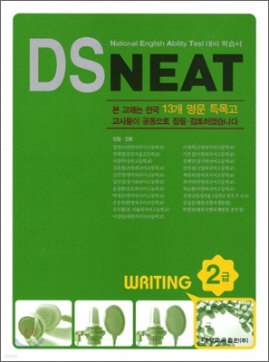 DS NEAT Writing 2급