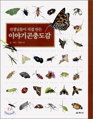 이야기 곤충도감