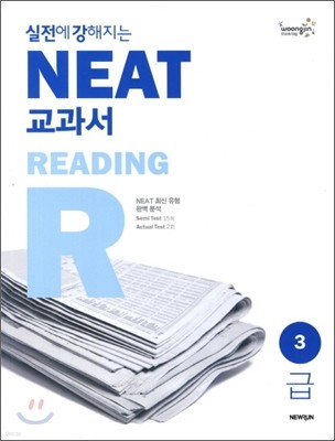 실전에 강해지는 NEAT 교과서 3급 READING