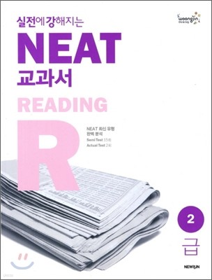 실전에 강해지는 NEAT 교과서 2급 READING