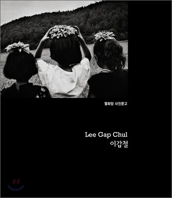 이갑철 Lee Gap Chul