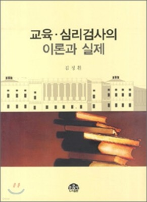 교육·심리 검사의 이론과 실제