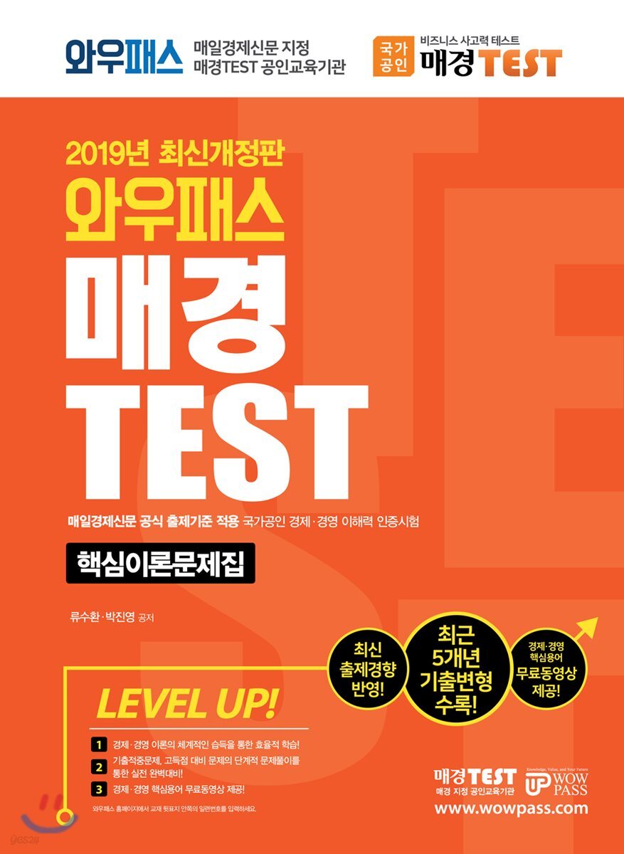 2019 와우패스 매경 TEST 핵심이론문제집