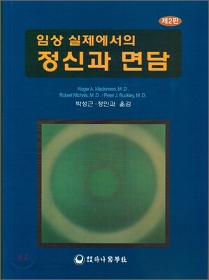 임상 실제에서의 정신과 면담