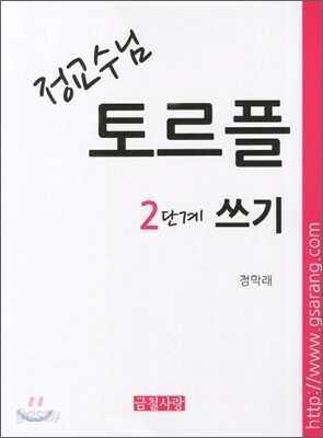 정교수님 토르플 2단계 쓰기
