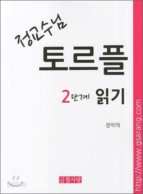 정교수님 토르플 2단계 읽기