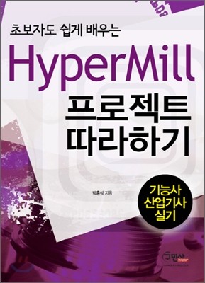 HyperMill 프로젝트 따라하기 기능사 산업기사 실기