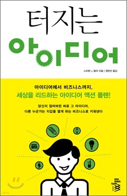 터지는 아이디어