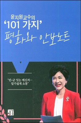 윤지원 교수의 '101 가지' 평화와 안보노트