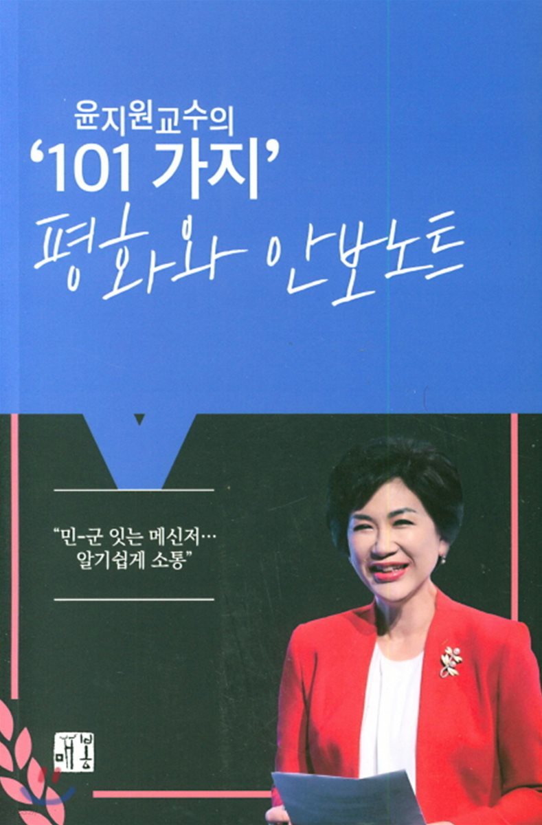 윤지원 교수의 '101 가지' 평화와 안보노트