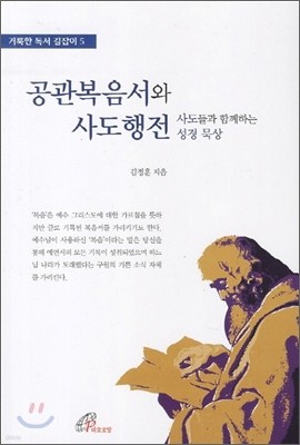 공관복음서와 사도행전