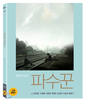 파수꾼 : 블루레이