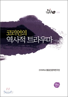 코리언의 역사적 트라우마