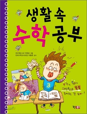 생활 속 수학 공부