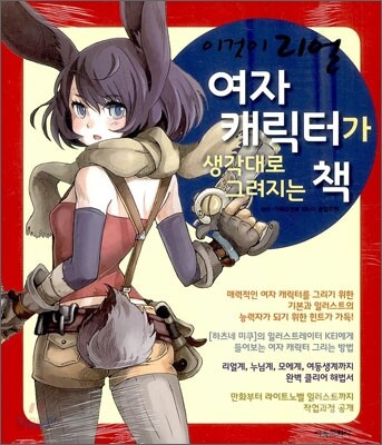 이것이 리얼 여자 캐릭터가 생각대로 그려지는 책